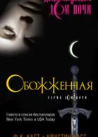 Обожженная