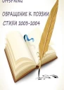 Обращение к поэзии Стихи 20032004 СИ