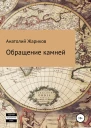 Обращение камней