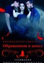Обращенная в пепел
