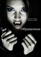 Обращенная