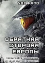 Обратная сторона Европы СИ