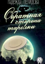 Обратная сторона тарелки сборник