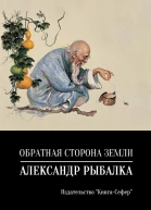 Обратная сторона земли
