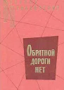 Обратной дороги нет cборник