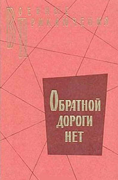 Обратной дороги нет cборник