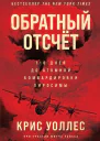 Обратный отсчёт 116 дней до атомной бомбардировки Хиросимы