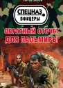 Обратный отсчет для Пальмиры  Сергей Зверев