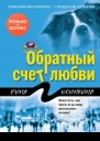 Обратный счет любви