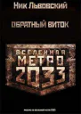 Обратный виток СИ