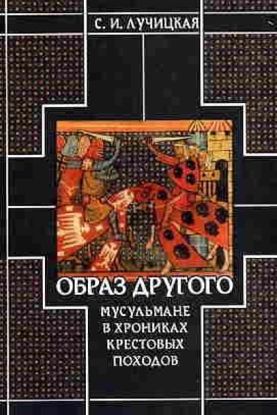 Образ Другого Мусульмане в хрониках крестовых походов