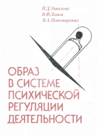 Образ в системе психической регуляции деятельности  Пономаренко В А Завалова Наталья Дмитриевна