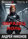 Образец Ноль