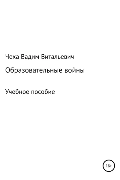 Образовательные войны