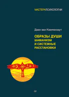 Образы души Шаманизм и системные расстановки