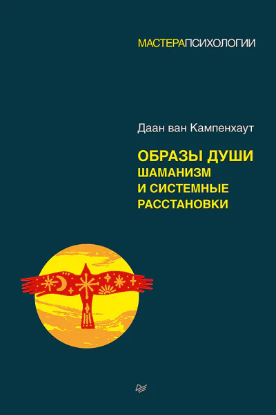 Образы души Шаманизм и системные расстановки