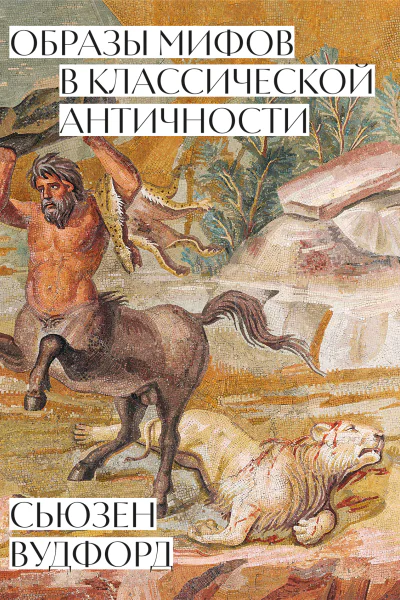 Образы мифов в классической Античности  пер с англ  Сьюзен Вудфорд