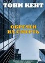 Обречен на смерть