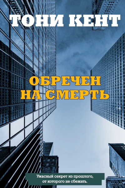 Обречен на смерть