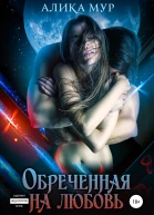 Обреченная на любовь