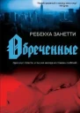 Обреченные ЛП