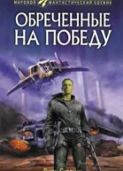 Обреченные на победу