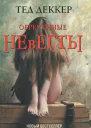 Обреченные невесты  Тед Деккер пер с англ А Сафьянова