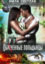 Обреченные попаданцы СИ