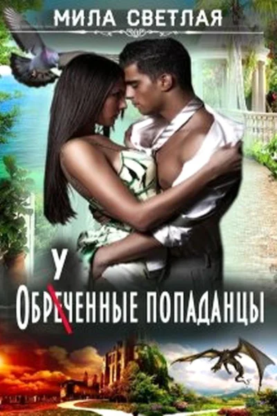Обреченные попаданцы СИ