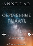 Обреченные пылать