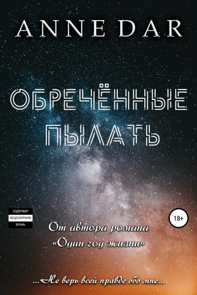 Обреченные пылать
