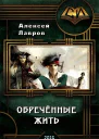 Обречённые жить СИ