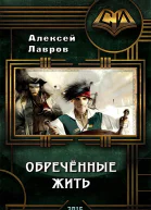 Обречённые жить