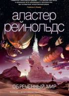 Обреченный мир