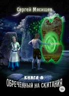 Обреченный на скитания Книга 8