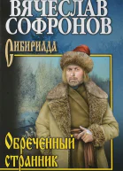 Обреченный странник