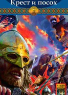 Обреченный век Книга 2 Крест и посох