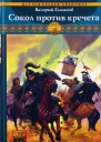 Обреченный век Книга 8 Сокол против кречета