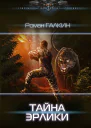 Обреченный взвод Тайна Эрлики роман  Роман Галкин Татьяна Бисс