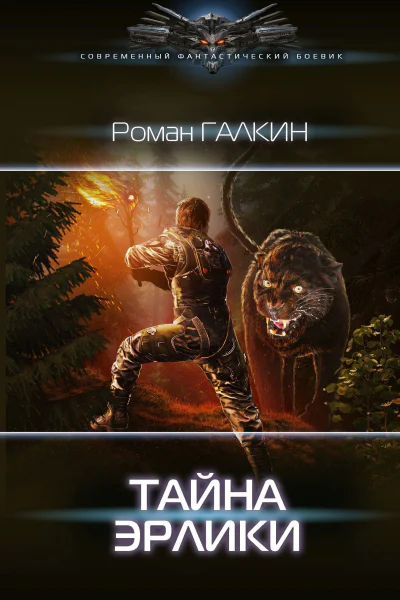 Обреченный взвод Тайна Эрлики роман  Роман Галкин Татьяна Бисс