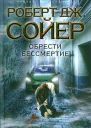 Обрести бессмертие