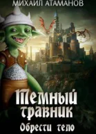 Обрести тело СИ