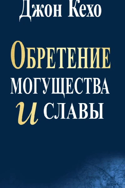 Обретение могущества и славы