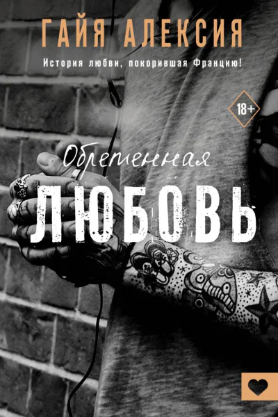 Обретенная любовь