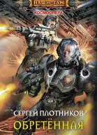 Обретённая Плотников СА