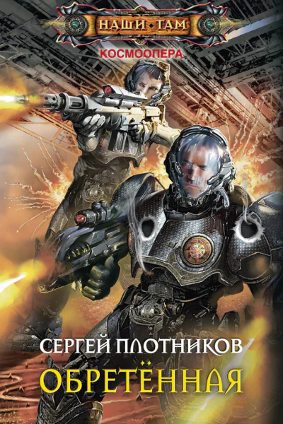 Обретённая Плотников СА