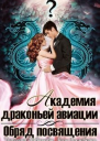 Обряд посвящения СИ