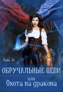 Обручальные цепи или Охота на дракона