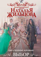 Обрученные кровью Выбор