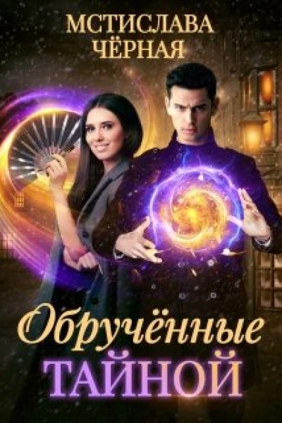Обручённые тайной